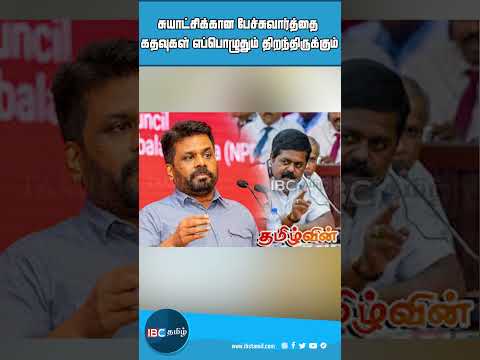 சுயாட்சிக்கான பேச்சுவார்த்தை கதவுகள் எப்பொழுதும் திறந்திருக்கும்: சிறீதரன் சுட்டிக்காட்டு