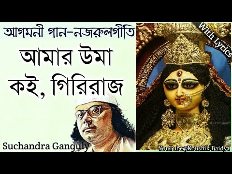 Amar Uma Koi Giriraj | আমার উমা কই গিরিরাজ | Suchandra Ganguly | Agomoni Gaan|Nazrulgeeti lyrics