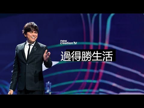 過得勝生活｜平約瑟 (Joseph Prince) | 新造視頻