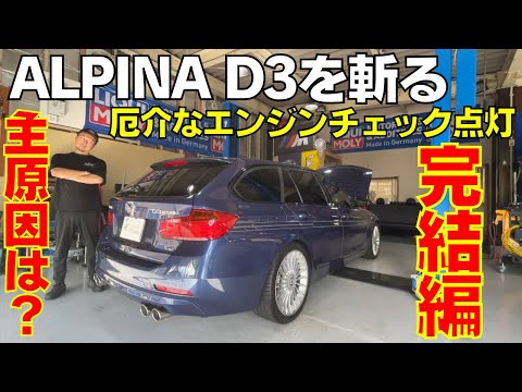 【後編】ALPINA D3 BITURBO エンジンチェックランプ点灯を斬る 修理完結!!