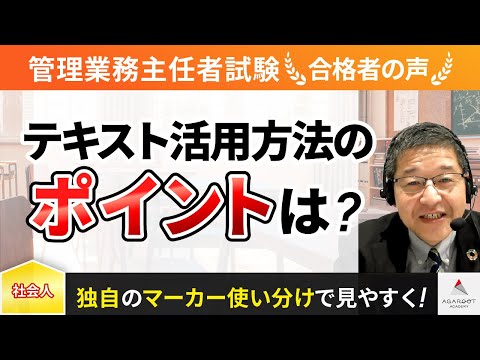 【管理業務主任者試験】令和4年合格者インタビュー 谷 英昭さん 「テキスト活用方法のポイントは？」｜アガルートアカデミー