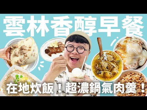 雲林九點前才吃得到的菜頭粿？從來沒看過的炊飯！扁魚香氣肉羹！欲罷不能肉圓！前進雲林！農業大國的老饕Brunch！