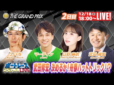 住之江グランプリ 9R～12R｜12月18日（水）18:00～｜ボートレーススペシャルLIVE｜ボートレース