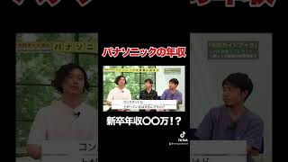 【パナソニック】新卒で年収〇〇万円！？リアルな給料事情を暴露#shorts