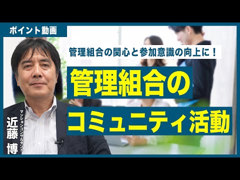 【ポイント動画】管理組合のコミュニティ活動