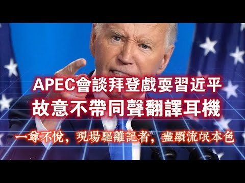 APEC会员拜登戏耍习近平，故意不戴同声翻译耳机。一尊不悦，现场驱离记者，尽显流氓本色。2024.11.19