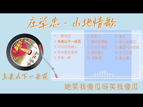 庄学忠 -《山地情歌》完整专辑（14首）