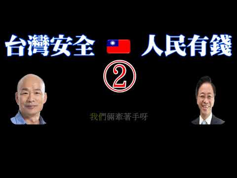 我們倆牽著手呀 選總統呀 選總統 我倆一條心 歡唱二人組 韓國瑜 張善政 最新單曲 改編自採紅菱 2020年1月11日 投2號