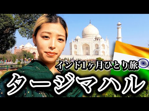 【インド女一人旅】タージマハル、アグラフォート、チャイ飲み過ぎて糖尿病  [4K](世界一周中）