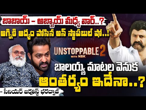 బాలయ్య మాటల వెనుక ఆంతర్యం ఇదేనా? | Balakrishna Comments On NTR in Unstoppable Show |Bharadwaja Talks