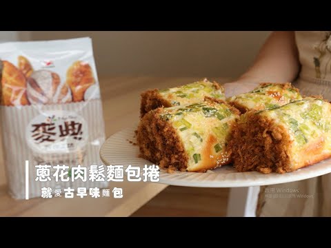 Spring Onion Pork Floss Bread Roll「蔥花肉鬆麵包捲」幸福古早味 | 俏媽咪潔思米