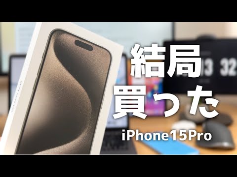 iPhone15Proキターーーー！！！購入報告＆開封動画&購入した理由