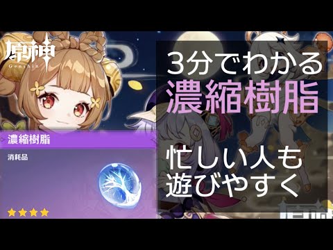 【原神】3分で解る！濃縮樹脂のすすめ！【アップデートVer1 1】