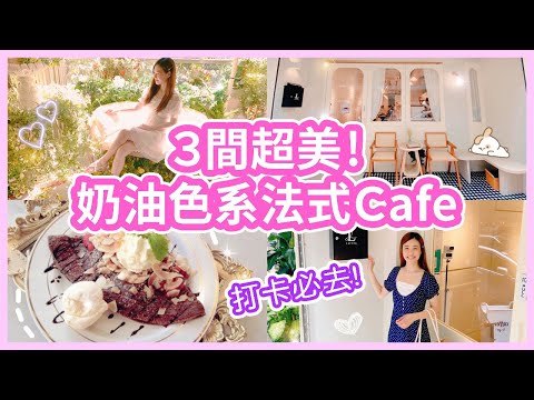 🔥hk cafe😍打卡必去❗3 mins盡覽3間新開超美奶油法式Cafe🍹每一個角落都係唯美打卡位😌啖啖甜品超好味💖cafe vlog hongkong| Chuchu豬 TV