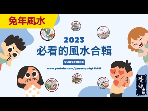 【2023兔年】2023風水預判與預言｜施三昧老師