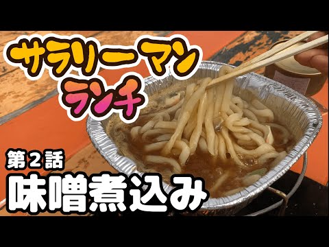 【キャンプ入門】お昼休憩にデイキャンプ。キャンプ大好きサラリーマンの本気のお昼ごはん。#2味噌煮込みうどん