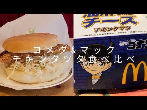 【カフェ朝活vlog】コメダ珈琲「鶏タツタバーガー」とマクドナルドxコナン「油淋鶏チーズバーガー」食べ比べてみた。コメダで読書。