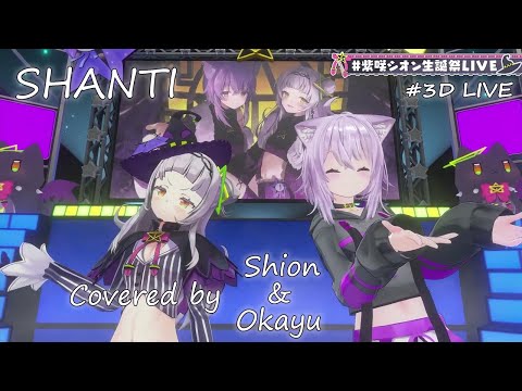 【Murasaki Shion ft. Nekomata Okayu】SHANTI (wotaku)【Lyrics/EngSub】#3DLIVE