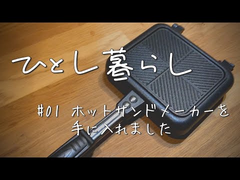 ホットサンドメーカーでツナチェダーメルトを作ってみた／ひとし暮らし#01【Vlog】