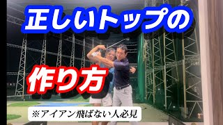 【バックスイングの基本】この上げ方が一番飛ぶ！そして曲がらない！