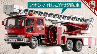 アオシマ はしご付き消防車プラモデルを作った / Aoshima Fire Ladder Truck