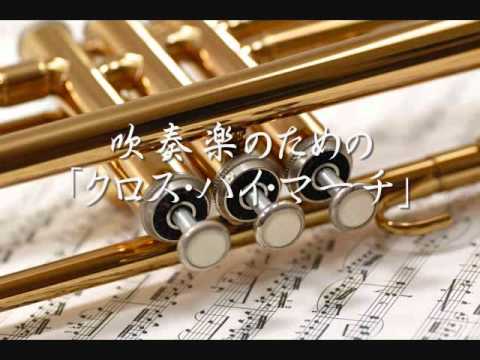 1992年度課題曲(C)　吹奏楽のための「クロス・バイ・マーチ」