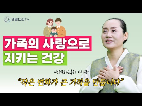 아빠의 건강, 가족이 함께 지키는 방법 | 건강한 가족이 되는 비결  | 만월도전TV  인생선담 #인생조언