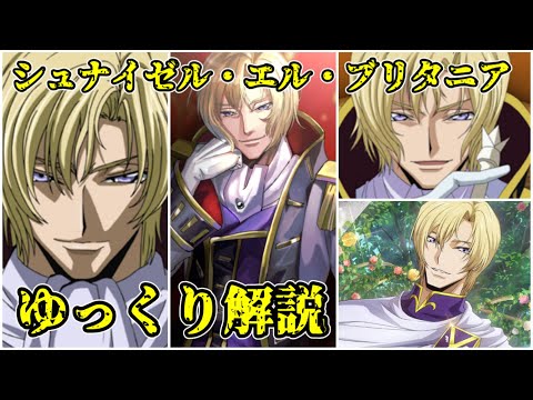 【ゆっくり解説】心を持たない鬼畜皇帝 シュナイゼル・エル・ブリタニア【コードギアス】