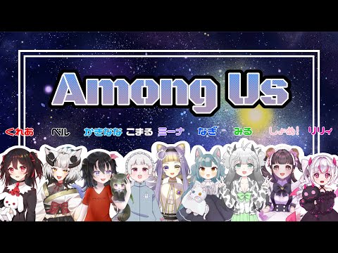 【AmongUs】対よろです【可愛い方たちと】