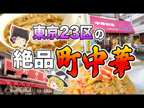 「神レベル…」美味すぎて本当は教えたくない！東京23区にあるおすすめ町中華７選【ゆっくり解説】