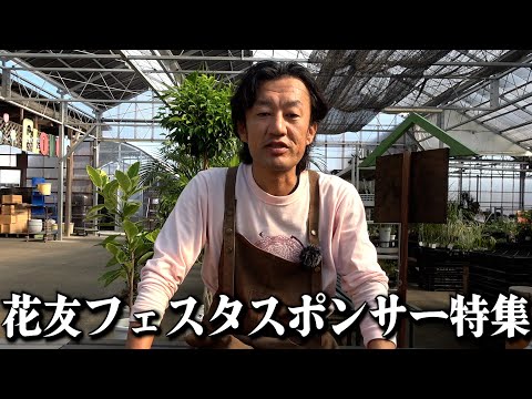 花友フェスタのスポンサーを紹介します！！【カーメン君】【園芸】【ガーデニング】