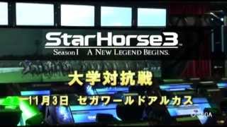 StarHorse3×うまカレ『大学対抗選手権』開催!!