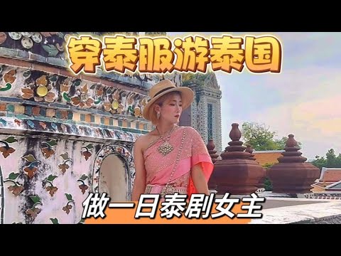 穿泰服游泰国，做一日泰剧女主，泰服初体验