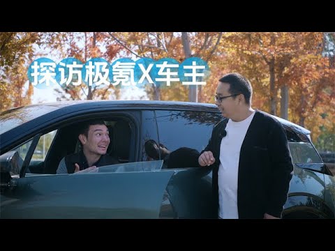 探访极氪X车主：一位多才多艺的美国人，为什么会选择中国车？