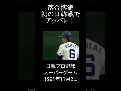 【落合博満 初の日韓戦でアッパレ！】