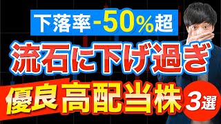 さすがに下げ過ぎで2025年は上昇しそうな高配当株３選