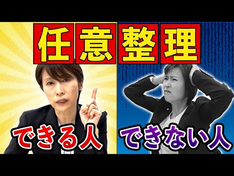 【債務整理】任意整理の条件とは？できる人とできない人の違いを解説