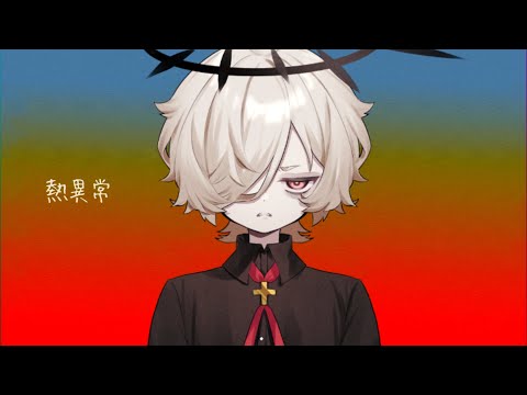 【kazehiki】熱異常/Heat abnormal【UTAUcover】