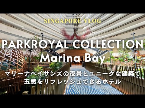 シンガポール旅行#6 / アクセス◎観光にもおこもりステイにもおすすめな新ホテル「PARKROYAL COLLECTION Marina Bay」