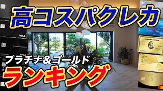 【Best5】高コスパクレカランキング！プラチナ＆ゴールド編！※固定コメントご確認下さい