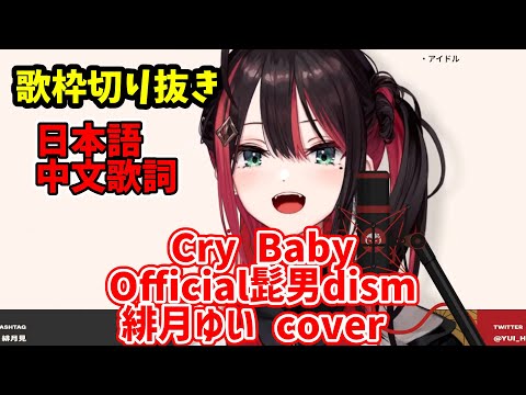 【歌枠切り抜き】Cry Baby /緋月ゆい cover