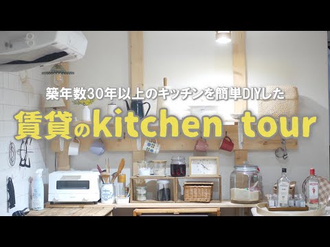 【キッチンツアー】築古賃貸住まいでも簡単DIYで素敵なキッチンに！