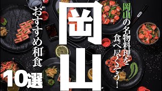 【岡山 グルメ】 岡山県のおすすめ名物料理【桃だけやない】