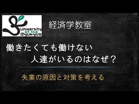 失業の理論 (No75) なぜ失業が生じるのか？雇用政策はどうあるべき？学説ごとの考え方を解説