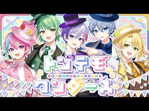 【歌ってみた】トンデモワンダーズ/Sasakure.UK様【きみとぴあ！】【新人歌い手ユニット】