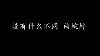 没有什么不同 曲婉婷 (歌词版)