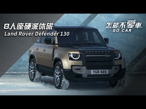 【怎能不愛車】Land Rover Defender「8人座硬派休旅　Land Rover Defender 130」