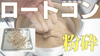 【生薬を粉砕】卓上粉砕機でロートコンをパウダー加工（ハイスピードミル）