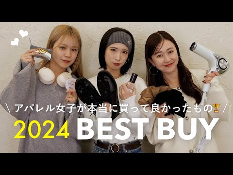 【ベストバイ】2024年アパレル女子が本当に買って良かったもの🥇