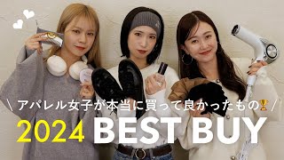 【ベストバイ】2024年アパレル女子が本当に買って良かったもの🥇